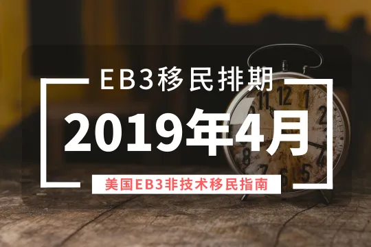 EB3排期|美国EB3最新美国移民排期表(2019年4月更新)