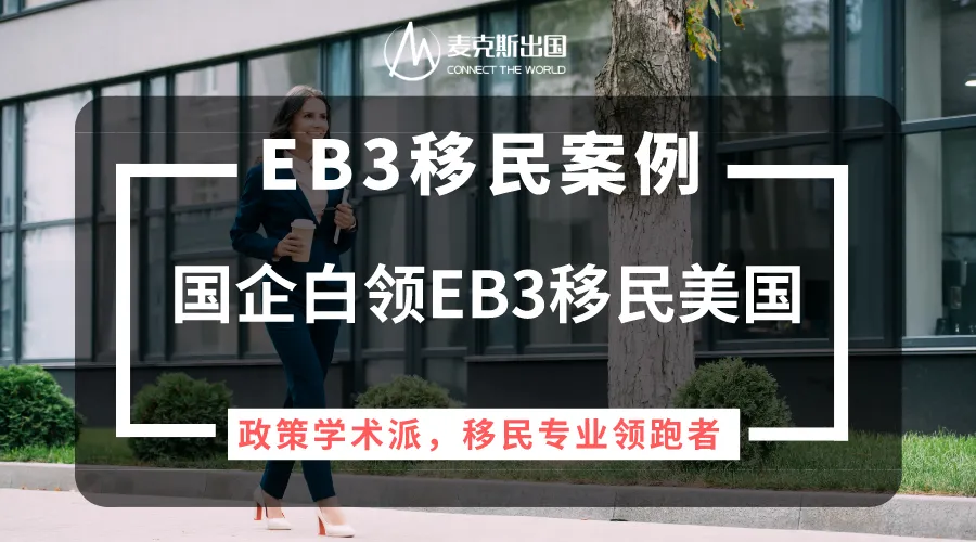 移民美国eb3