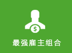 最强雇主组合
