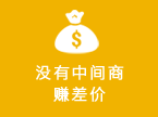 没有中间商赚差价