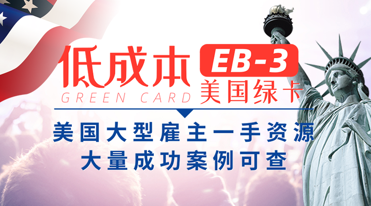 普通人移民zui快的方式，EB3永久绿卡普通人移民美国zui佳的选择