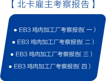 eb3雇主，北卡雇主考察报告