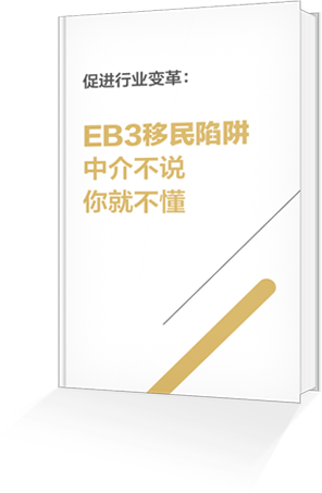 揭露美国eb3移民骗局，2016美国eb3移民骗局