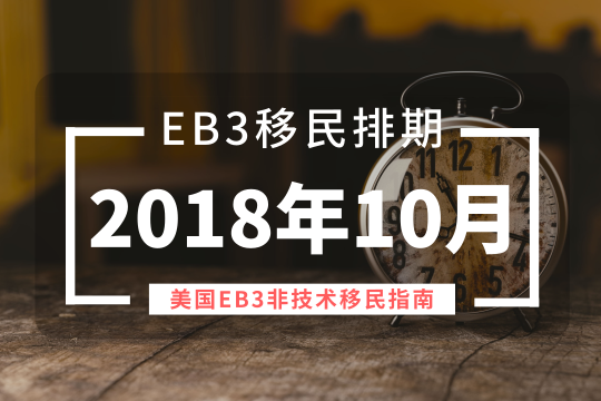 eb3排期-最新美国eb3移民排期更新（2018年10月更新）