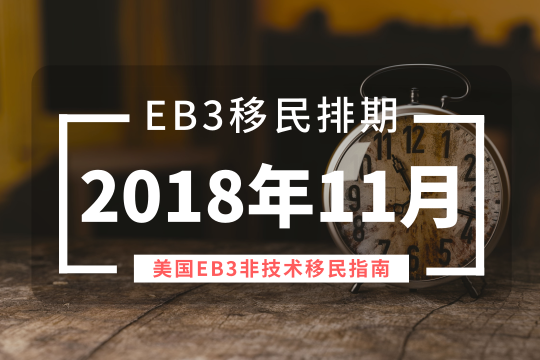 eb3排期-最新美国移民eb3排期更新（2018年11月更新）