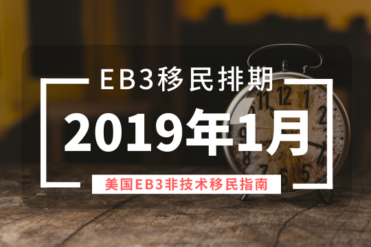 eb3排期-最新美国eb3移民排期更新（2019年1月更新）