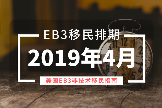 EB3排期|美国EB3最新美国移民排期表（2019年4月更新）