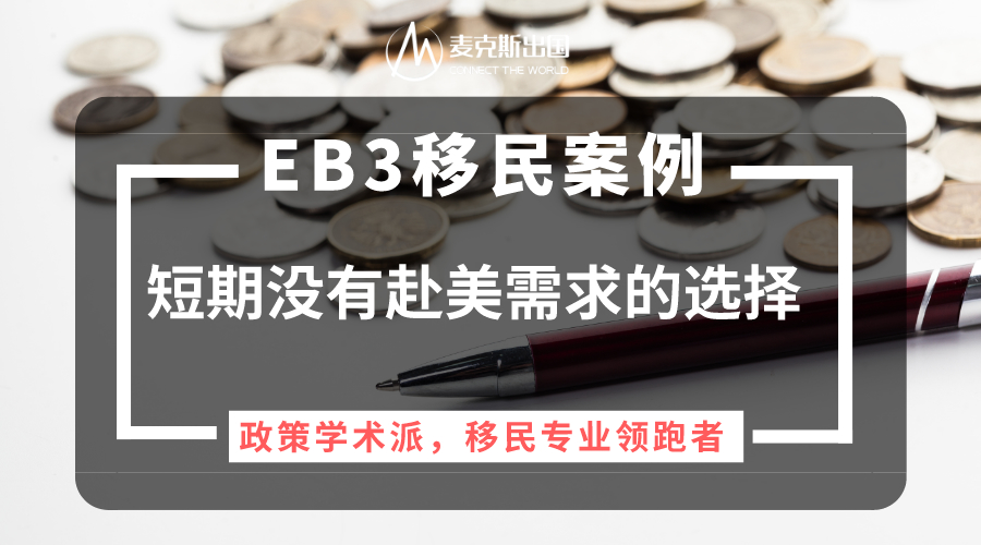 申请EB3