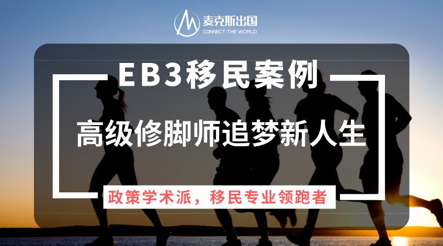 eb3移民雇主担保