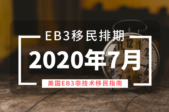 2020eb3排期