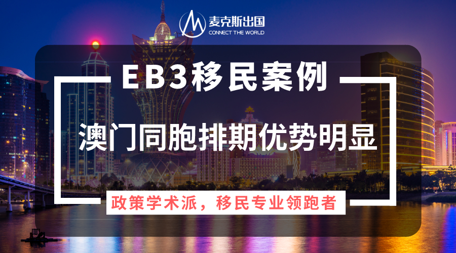 澳门身份移民美国